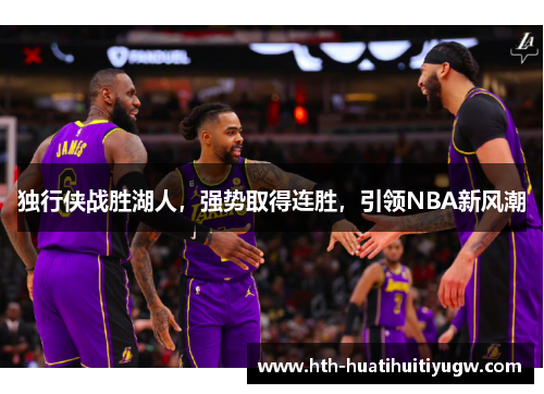 独行侠战胜湖人，强势取得连胜，引领NBA新风潮