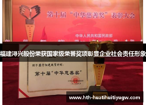 福建浔兴股份荣获国家级荣誉奖项彰显企业社会责任形象