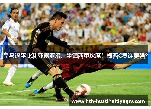 皇马逼平比利亚雷亚尔，坐镇西甲次席！梅西C罗谁更强？