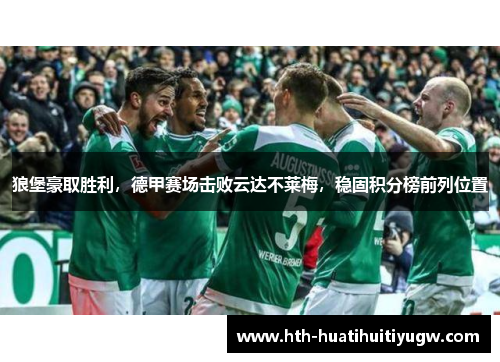狼堡豪取胜利，德甲赛场击败云达不莱梅，稳固积分榜前列位置