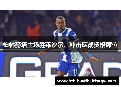 柏林赫塔主场胜莱沙尔，冲击欧战资格席位