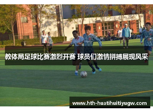 教体局足球比赛激烈开赛 球员们激情拼搏展现风采