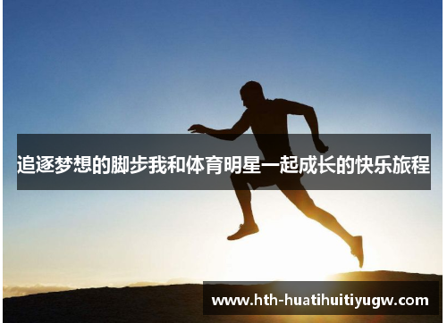 追逐梦想的脚步我和体育明星一起成长的快乐旅程