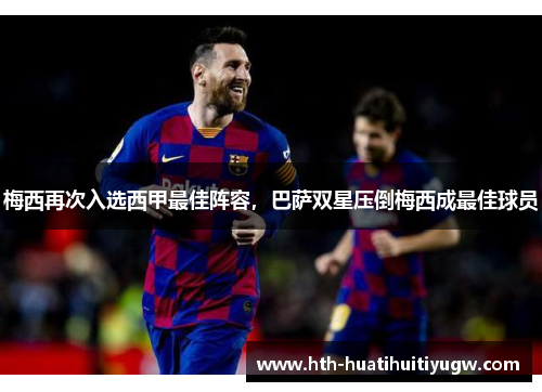 梅西再次入选西甲最佳阵容，巴萨双星压倒梅西成最佳球员