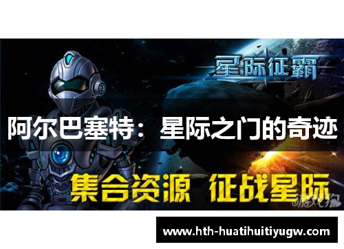 阿尔巴塞特：星际之门的奇迹