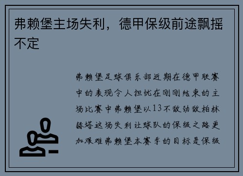 弗赖堡主场失利，德甲保级前途飘摇不定