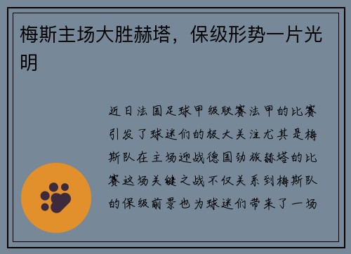 梅斯主场大胜赫塔，保级形势一片光明