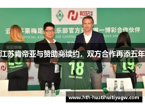 江苏肯帝亚与赞助商续约，双方合作再添五年