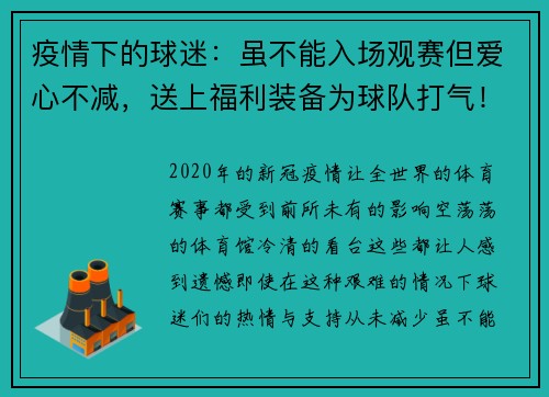 疫情下的球迷：虽不能入场观赛但爱心不减，送上福利装备为球队打气！