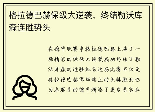 格拉德巴赫保级大逆袭，终结勒沃库森连胜势头