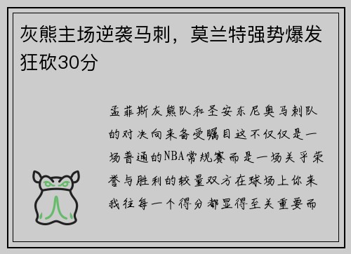 灰熊主场逆袭马刺，莫兰特强势爆发狂砍30分