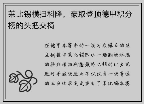 莱比锡横扫科隆，豪取登顶德甲积分榜的头把交椅