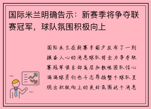 国际米兰明确告示：新赛季将争夺联赛冠军，球队氛围积极向上