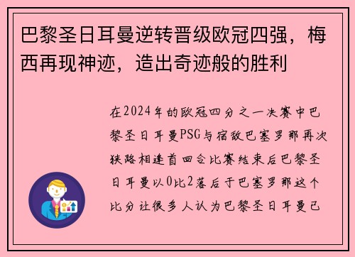 巴黎圣日耳曼逆转晋级欧冠四强，梅西再现神迹，造出奇迹般的胜利