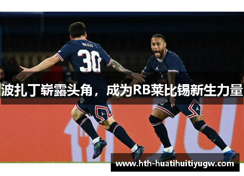波扎丁崭露头角，成为RB莱比锡新生力量