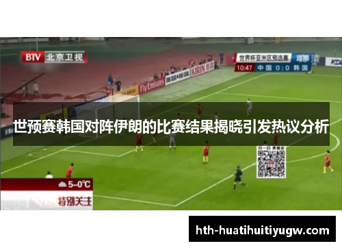 世预赛韩国对阵伊朗的比赛结果揭晓引发热议分析