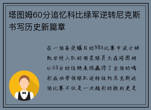 塔图姆60分追忆科比绿军逆转尼克斯书写历史新篇章