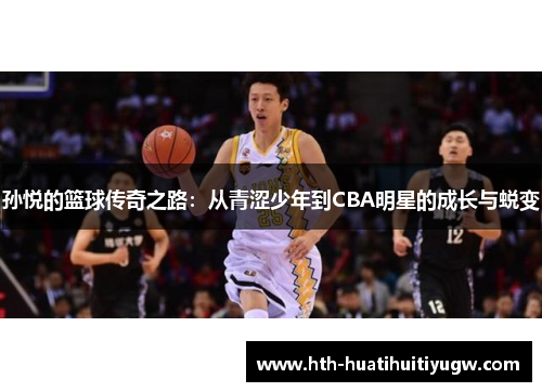 孙悦的篮球传奇之路：从青涩少年到CBA明星的成长与蜕变