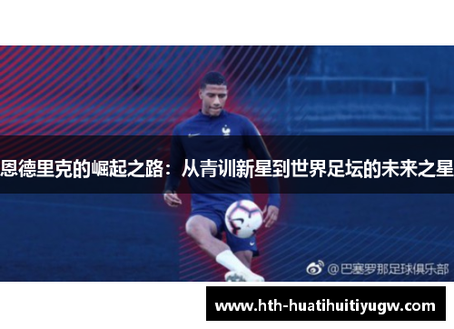 恩德里克的崛起之路：从青训新星到世界足坛的未来之星