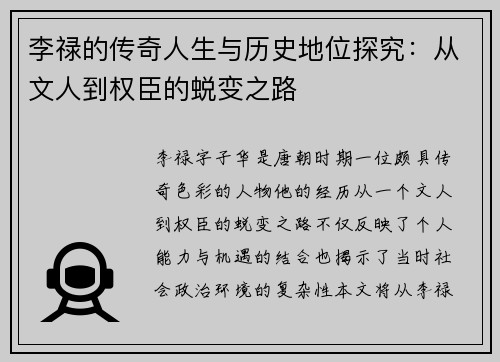 李禄的传奇人生与历史地位探究：从文人到权臣的蜕变之路