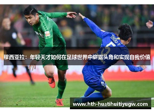 穆西亚拉：年轻天才如何在足球世界中崭露头角和实现自我价值