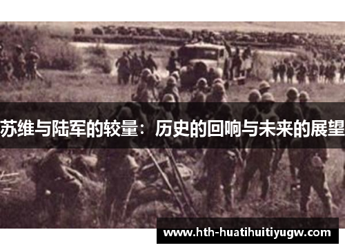 苏维与陆军的较量：历史的回响与未来的展望