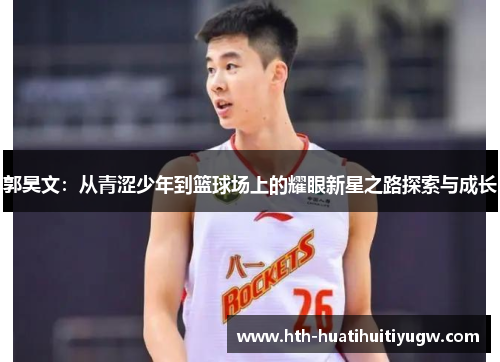 郭昊文：从青涩少年到篮球场上的耀眼新星之路探索与成长