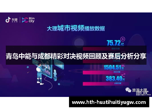 青岛中能与成都精彩对决视频回顾及赛后分析分享