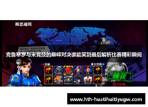克鲁寒罗与米竞技的巅峰对决谁能笑到最后解析比赛精彩瞬间