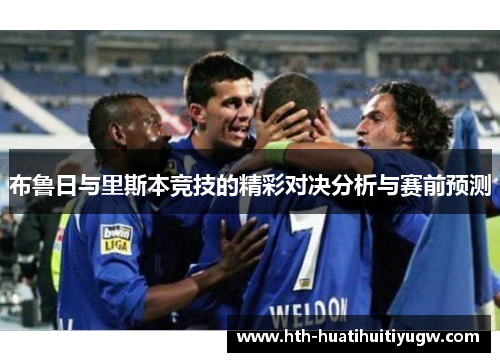 布鲁日与里斯本竞技的精彩对决分析与赛前预测