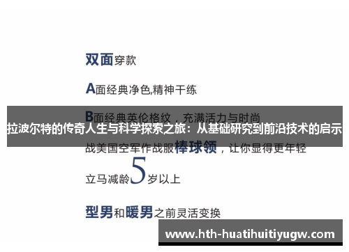 拉波尔特的传奇人生与科学探索之旅：从基础研究到前沿技术的启示