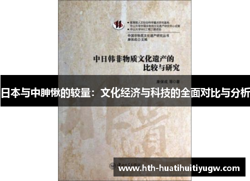 日本与中胂愀的较量：文化经济与科技的全面对比与分析