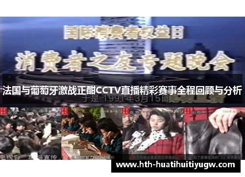 法国与葡萄牙激战正酣CCTV直播精彩赛事全程回顾与分析