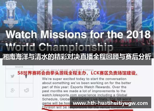 湘南海洋与清水的精彩对决直播全程回顾与赛后分析