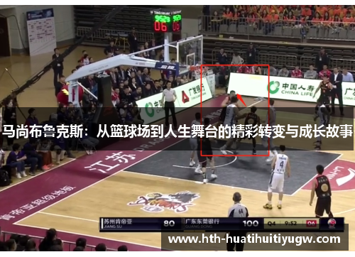 马尚布鲁克斯：从篮球场到人生舞台的精彩转变与成长故事