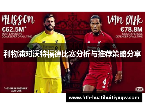 利物浦对沃特福德比赛分析与推荐策略分享