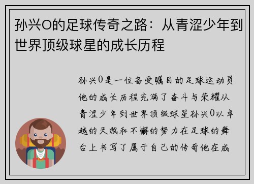 孙兴O的足球传奇之路：从青涩少年到世界顶级球星的成长历程