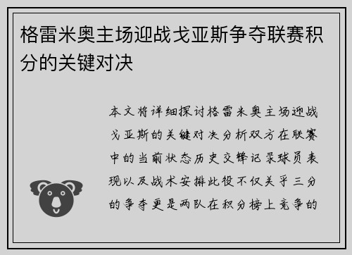 格雷米奥主场迎战戈亚斯争夺联赛积分的关键对决