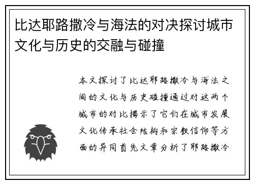 比达耶路撒冷与海法的对决探讨城市文化与历史的交融与碰撞