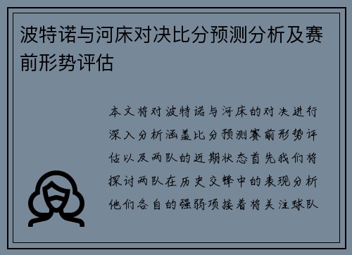 波特诺与河床对决比分预测分析及赛前形势评估