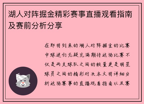 湖人对阵掘金精彩赛事直播观看指南及赛前分析分享