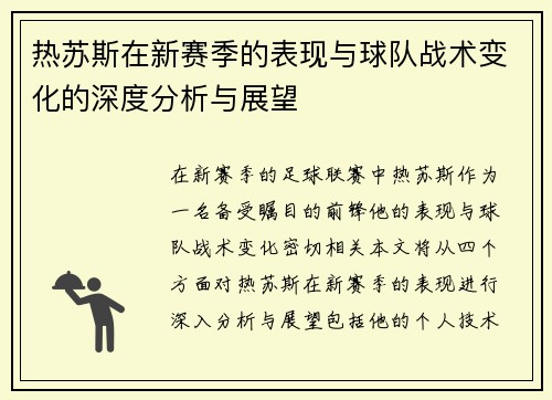 热苏斯在新赛季的表现与球队战术变化的深度分析与展望