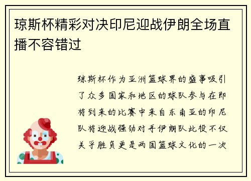 琼斯杯精彩对决印尼迎战伊朗全场直播不容错过