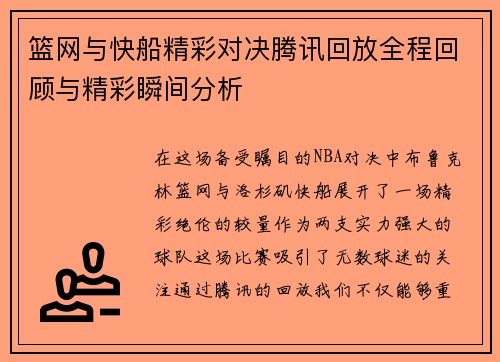 篮网与快船精彩对决腾讯回放全程回顾与精彩瞬间分析
