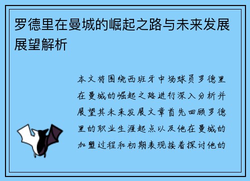 罗德里在曼城的崛起之路与未来发展展望解析