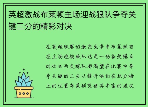 英超激战布莱顿主场迎战狼队争夺关键三分的精彩对决