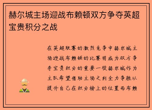 赫尔城主场迎战布赖顿双方争夺英超宝贵积分之战