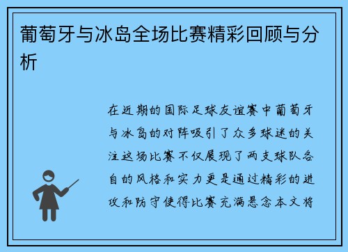 葡萄牙与冰岛全场比赛精彩回顾与分析