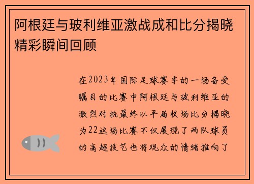 阿根廷与玻利维亚激战成和比分揭晓精彩瞬间回顾