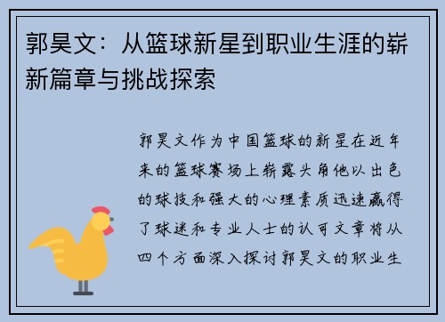 郭昊文：从篮球新星到职业生涯的崭新篇章与挑战探索